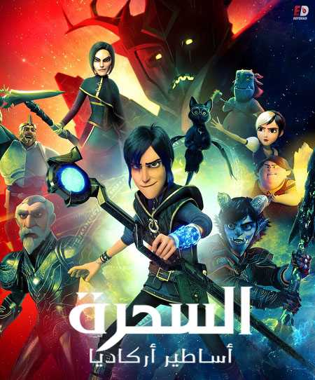 مسلسل Wizards Tales of Arcadia الموسم الاول كامل