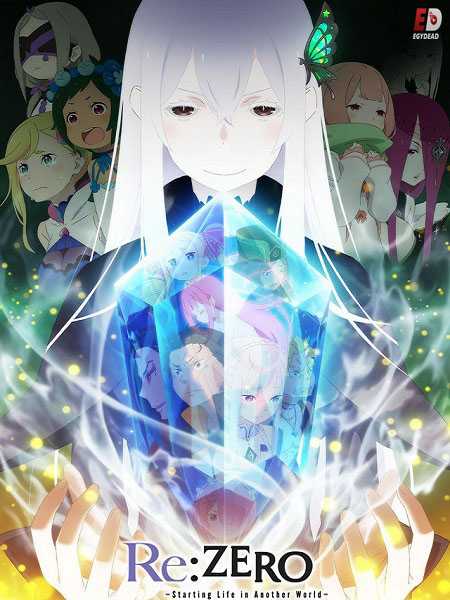 انمي Re Zero الموسم الثاني كامل