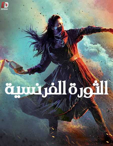 مسلسل La Révolution الموسم الاول الحلقة 7