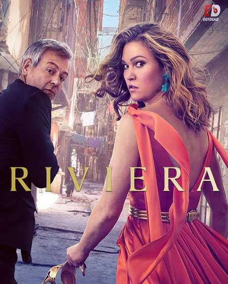 مسلسل Riviera الموسم الثالث الحلقة 3