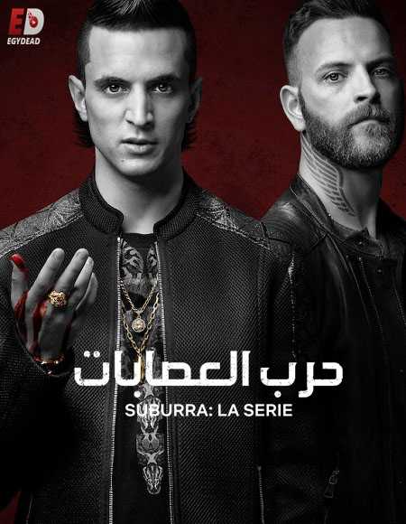 مسلسل Suburra الموسم الثالث الحلقة 1 مترجمة