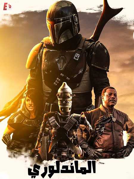 مسلسل The Mandalorian الموسم الاول الحلقة 7