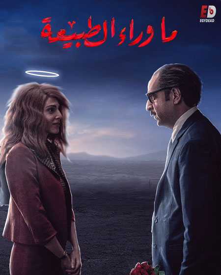 مسلسل ما وراء الطبيعة الحلقة 1