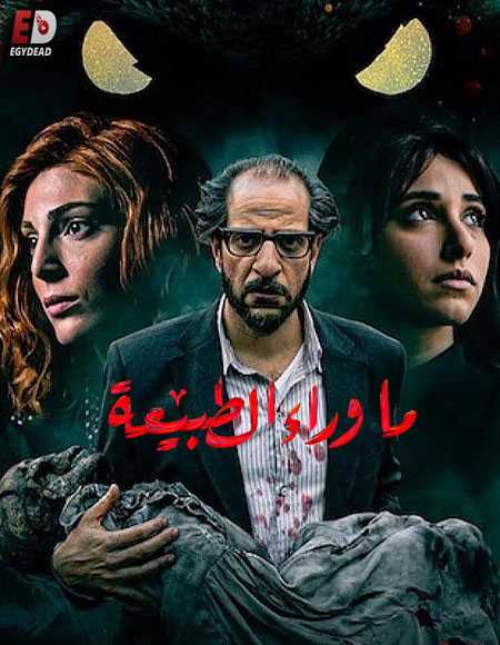 مسلسل ما وراء الطبيعة الحلقة 2