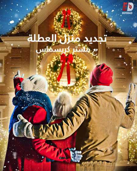 Holiday Home Makeover with Mr Christmas الحلقة 4