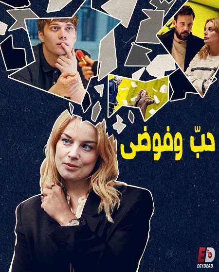 مسلسل Love and Anarchy الموسم الاول الحلقة 4