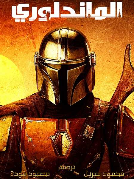 مسلسل The Mandalorian الموسم الثاني الحلقة 2