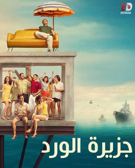 فيلم Rose Island 2020 مترجم