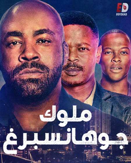 مسلسل Kings of Joburg الموسم الاول مترجم كامل