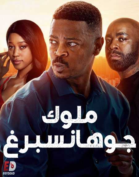 مسلسل Kings of Joburg الموسم الاول الحلقة 4