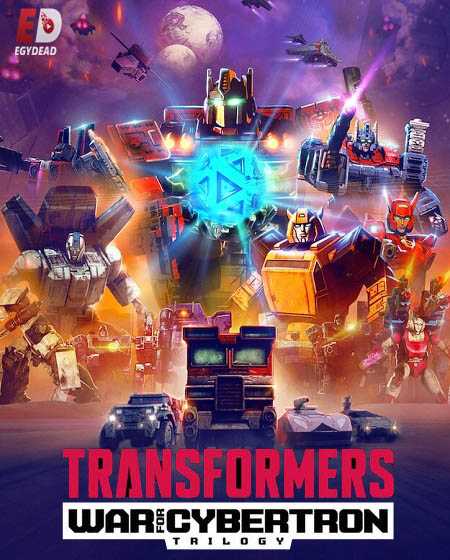 مسلسل Transformers War for Cybertron Trilogy مترجم كامل