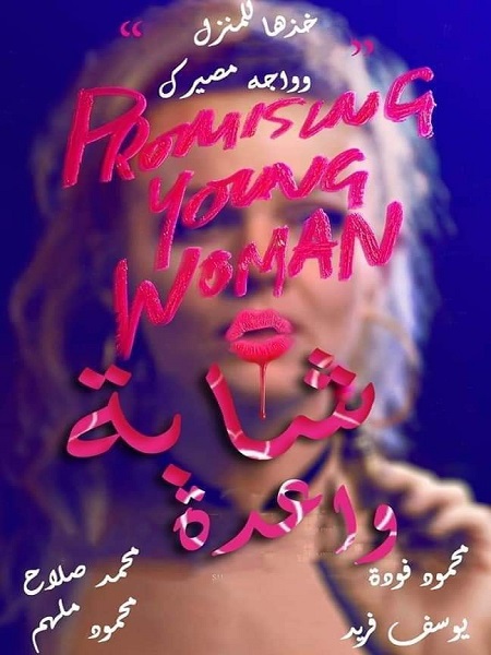 فيلم Promising Young Woman 2020 مترجم