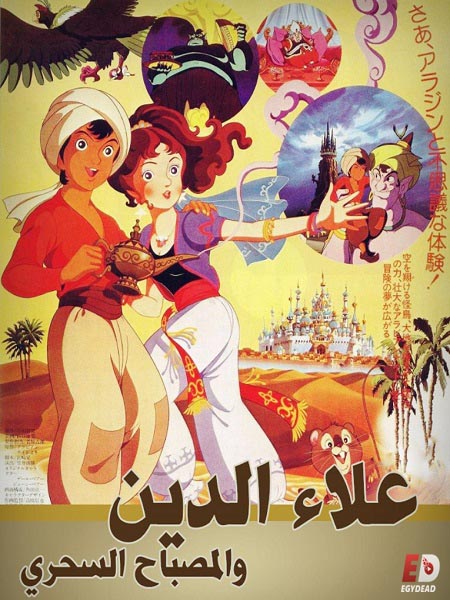 فيلم علاء الدين والمصباح السحري 1982 مدبلج