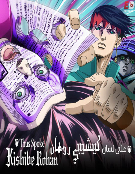 انمي Thus Spoke Kishibe Rohan الحلقة 1 مترجمة