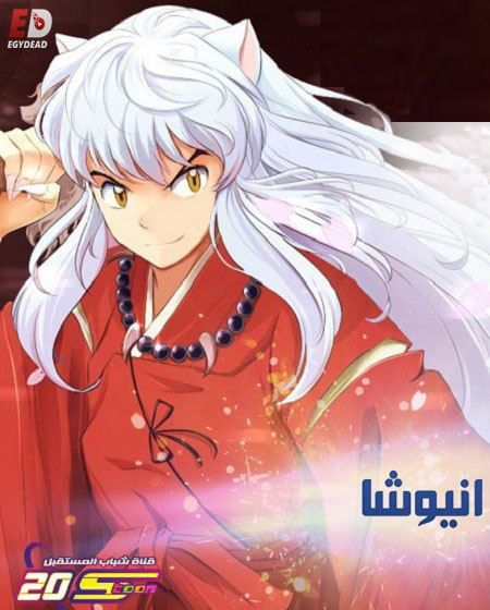 انمي انيوشا InuYasha مدبلج كامل