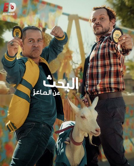 مشاهدة فيلم Cabras da Peste 2021 مترجم