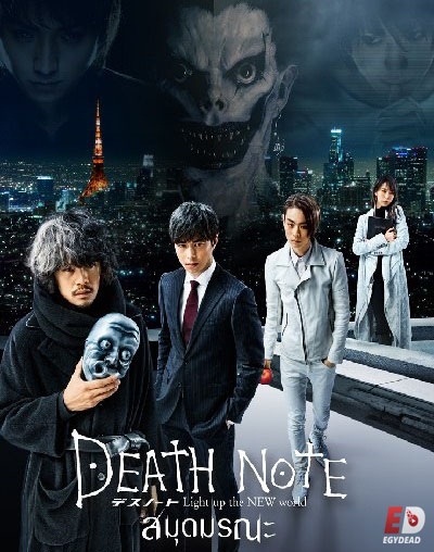 فيلم Death Note Light Up the New World 2016 مترجم