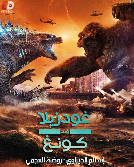 مشاهدة فيلم Godzilla vs Kong 2021 مترجم