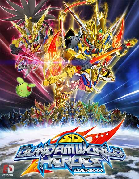 انمي SD Gundam World Heroes الحلقة 13 مترجمة