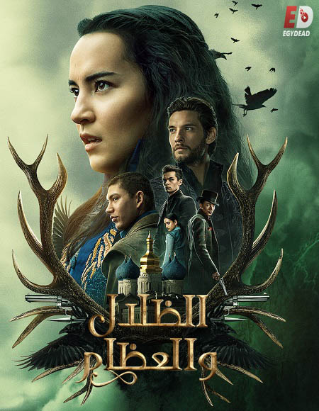 مسلسل Shadow and Bone الموسم الاول مترجم كامل