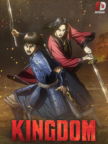 انمي Kingdom الموسم الثالث الحلقة 20 مترجمة