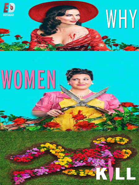 مسلسل Why Women Kill الموسم الثاني الحلقة 6 مترجمة