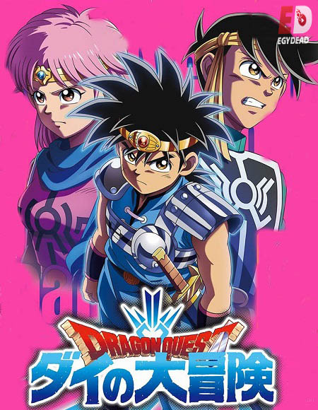 انمي Dragon Quest 2020 الحلقة 42