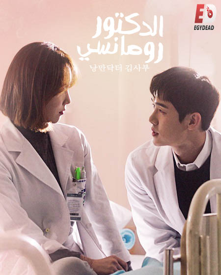 مسلسل Dr. Romantic الموسم الاول الحلقة 5 مترجمة