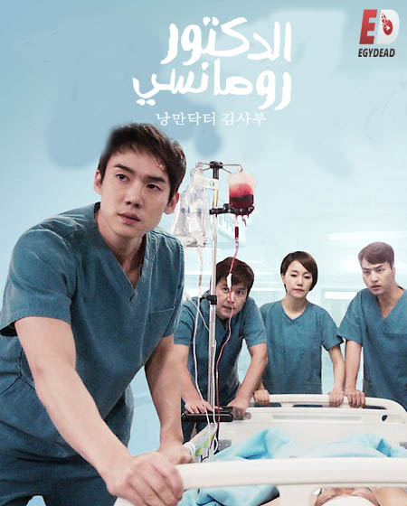 مسلسل Dr. Romantic الموسم الثاني الحلقة 16 مترجمة