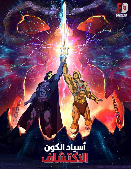 Masters of the Universe Revelation الموسم الاول الحلقة 2