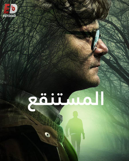 مسلسل The Mire الموسم الاول الحلقة 2 مترجمة