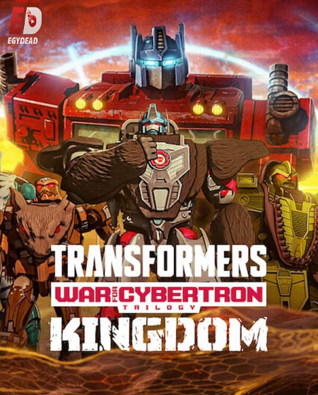 مسلسل Transformers War for Cybertron الموسم الثالث كامل