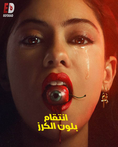 مسلسل Brand New Cherry Flavor الحلقة 5