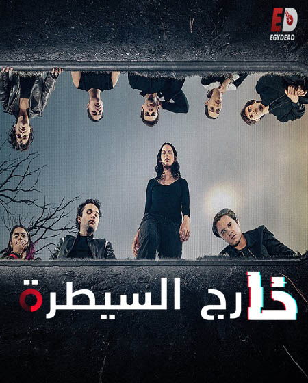 مسلسل Control Z الموسم الثاني الحلقة 7