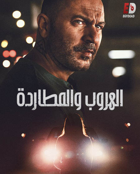 مسلسل Hit and Run الموسم الاول الحلقة 8