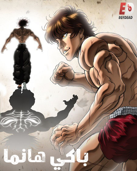 انمي Baki Hanma الموسم الخامس الحلقة 3 مترجمة