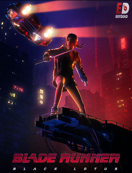 انمي Blade Runner Black Lotus الحلقة 1