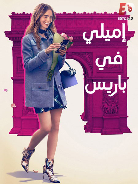 مسلسل Emily in Paris الموسم الاول الحلقة 4 مترجمة