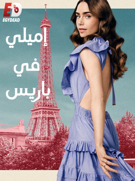 مسلسل Emily in Paris الموسم الثاني الحلقة 7 مترجمة