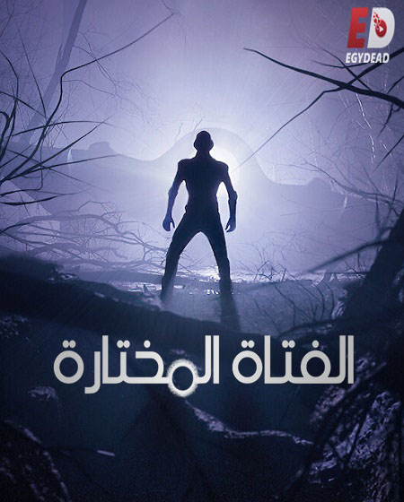 مسلسل Chosen الموسم الاول الحلقة 5 مترجمة