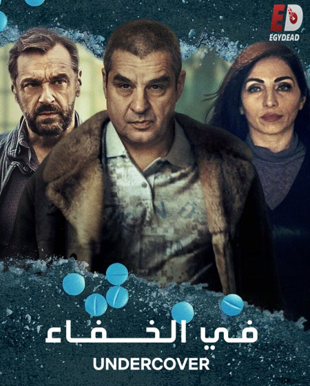 مسلسل Undercover الموسم الثالث الحلقة 2 مترجمة