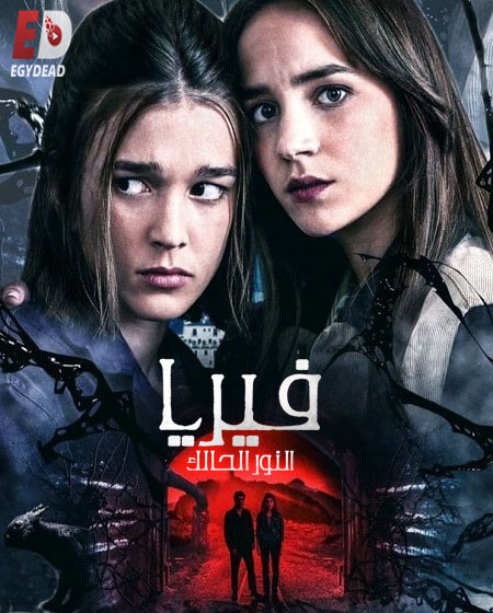 مسلسل Feria The Darkest Light الموسم الاول الحلقة 3