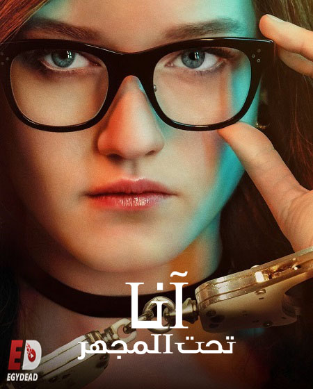 مسلسل Inventing Anna الحلقة 7 مترجمة