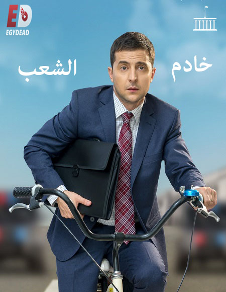 مسلسل Servant of the People الموسم الاول الحلقة 18