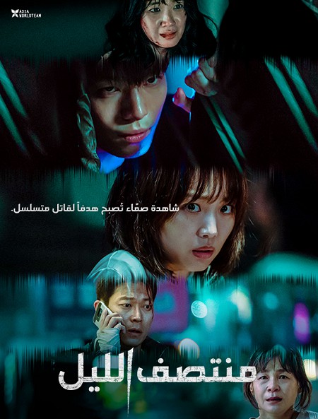 مشاهدة فيلم كوري منتصف الليل Midnight 2021 مترجم