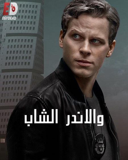 مسلسل Young Wallander الموسم الاول الحلقة 4 مترجمة