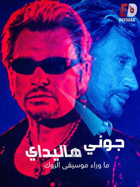 مسلسل Johnny Hallyday Beyond Rock الحلقة 4 مترجمة