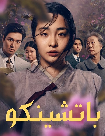 مسلسل باتشينكو Pachinko الحلقة 3 مترجمة