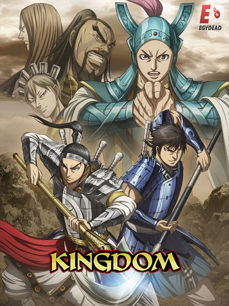 انمي Kingdom الموسم الرابع الحلقة 18 مترجمة