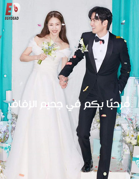 مسلسل Welcome to Wedding Hell الحلقة 9 مترجمة